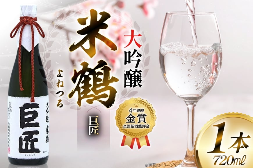 【4年連続金賞受賞酒】 米鶴 巨匠 大吟醸 720ml×1本 日本酒 [小田部商店 山形県 高畠町 tk06ayt180047] 大吟醸 ワイングラスでおいしい日本酒アワード プレミアム大吟醸部門 最高金賞受賞 お酒 酒
