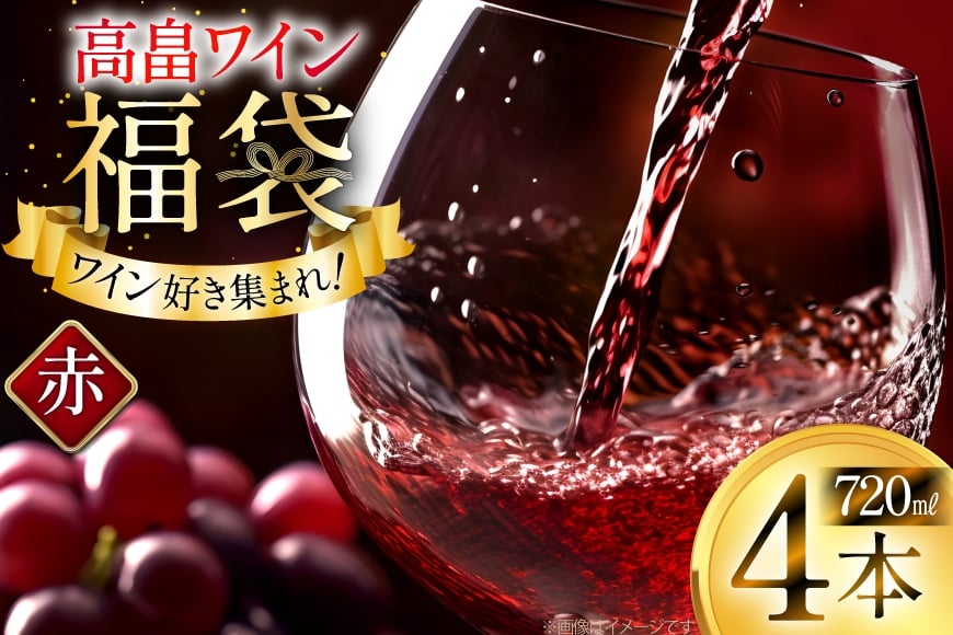 赤ワイン 詰め合わせ おまかせ福袋 高畠ワイン 720ml × 4本 [小田部商店 山形県 高畠町 tk06ayt180001] 酒 お酒 飲み比べ 酒 さけ アルコール 飲み比べ セット パーティー