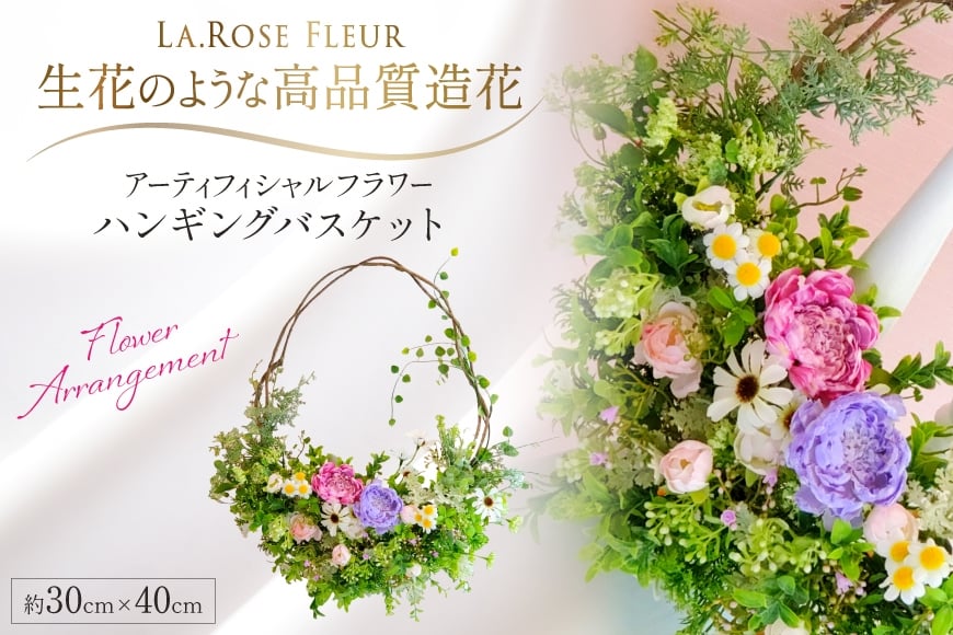 フラワーアレンジメント ハンギング バスケット 1個 [La.Rose Fleur 山形県 高畠町 tk06ayt140018] 花 はな 造花 フラワー アレンジメント インテリア 飾付 ハンドメイド