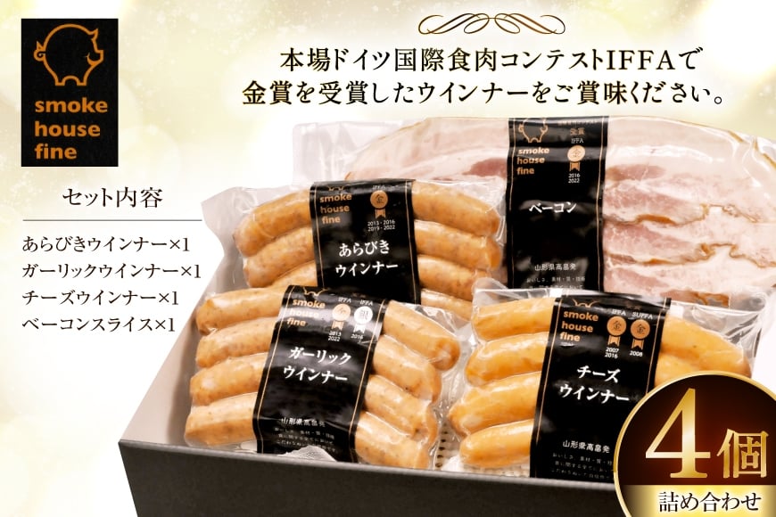 ソーセージ 詰め合わせ ファインセット 4種4個 [ファイン 山形県 高畠町 tk06ays750043] 豚 肉 ウィンナー ソーセージ ハム ベーコン 食べ比べ 詰合せ セット