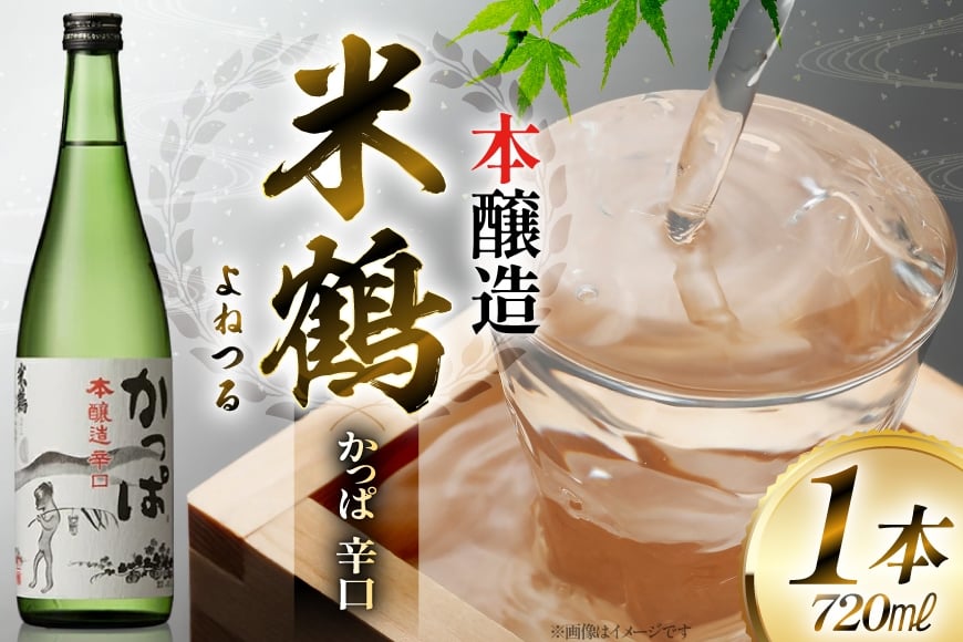 日本酒 米鶴 かっぱ 本醸造 辛口 720ml 1本 [小田部商店 山形県 高畠町 tk06ayt180038] 辛口 4合瓶 お酒 酒