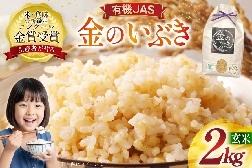 米 令和7年産 金のいぶき 2kg 有機JAS 玄米 [農家の蔵出し米生産組合 山形県 高畠町 tk06ays900032] コメ ご飯 ごはん お米 ブランド米