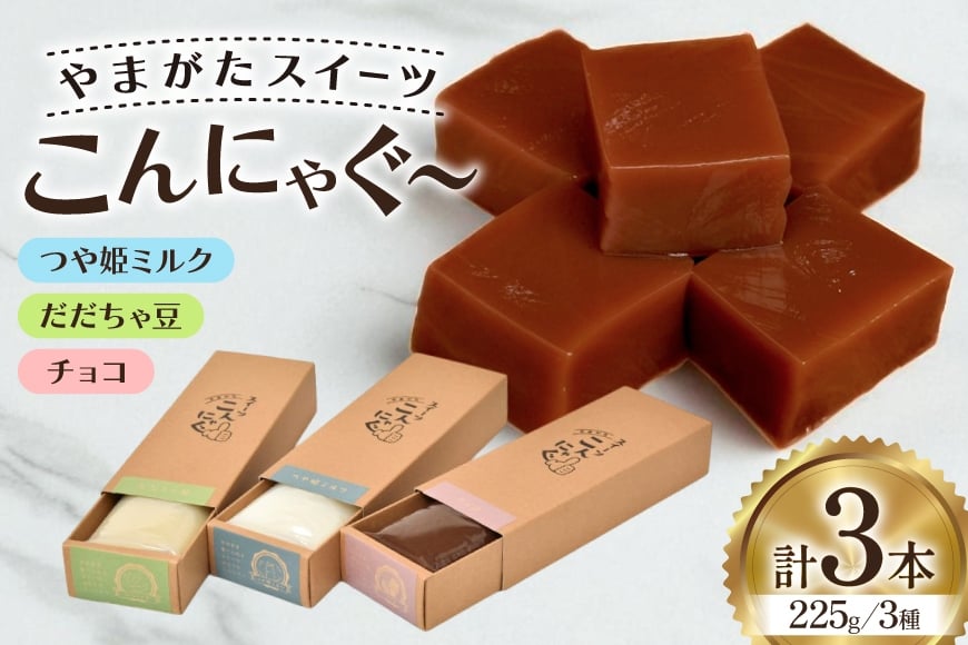 こんにゃく やまがたスイーツこんにゃぐ〜 ３本 [菅野食品 山形県 高畠町 tk06ayt040000] 菅野食品 だだちゃ豆 チョコ ミル スイーツ おやつ