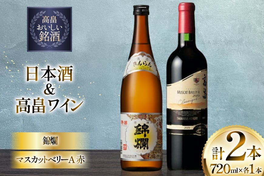 日本酒 赤 ワイン セット 錦爛 精撰 高畠 マスカットベリーA 赤 各 720ml 2本 [小田部商店 山形県 高畠町 tk06ayt180137] お酒 赤ワイン 飲み比べ