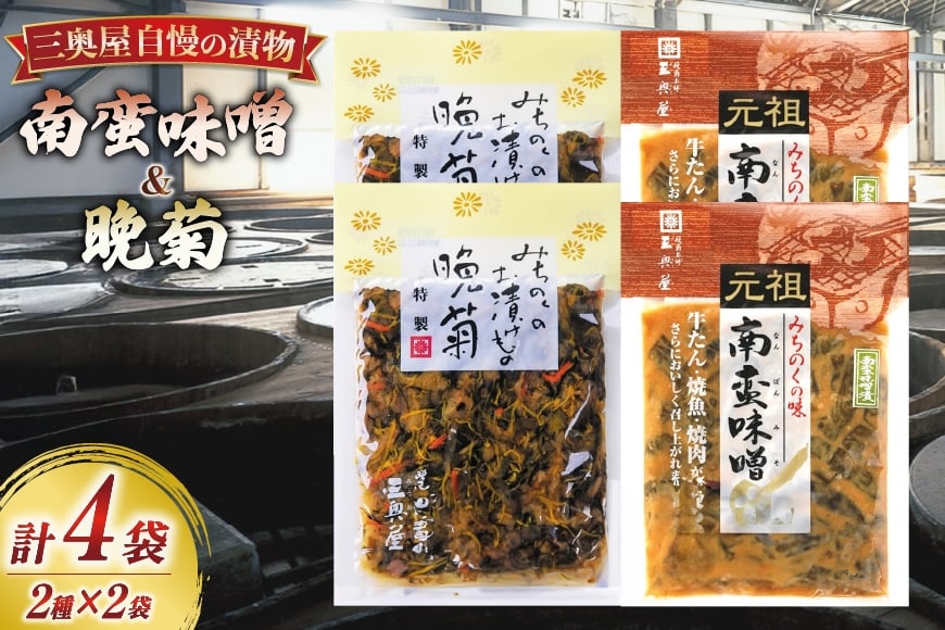 お漬物 味噌 晩菊 130g 2袋 南蛮味噌90g 2袋 計4袋 440g [三奥屋 山形県 高畠町 tk06ays620005] 詰め合わせ 特製 漬け物 つけもの 味付き みそ みそ汁 セット ご飯のお供