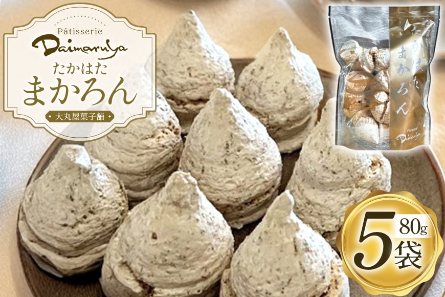 マカロン 【大丸屋菓子舗】ココナッツ マカロン 80g 5袋 （たかはたまかろん） [小田部商店 山形県 高畠町 tk06ayt180016] 菓子 お菓子 おかし まかろん 洋菓子