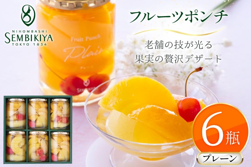 フルーツ ポンチ プレーン 6瓶 詰め合わせ [千疋屋総本店 山形県 高畠町 tk06bft790000] フルーツポンチ 果物 くだもの スイーツ デザート 千疋屋 白桃 黄桃 桃 もも 洋梨 梨 なし パイナップル 林檎 りんご セット 贅沢