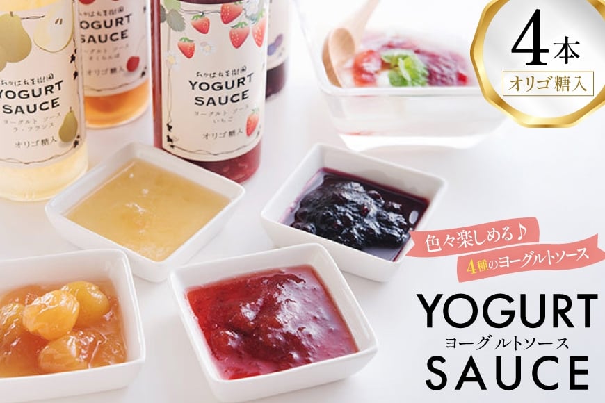 ヨーグルト ソース 220g 計4本 セット [たかはた果樹園 山形県 高畠町 tk06ays650013] おやつ スイーツ デザート トッピング 詰め合わせ 食べ比べ