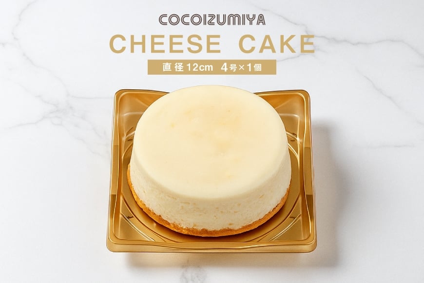 チーズケーキ 4号 直径12cm 1個 [菓子工房COCOイズミヤ 山形県 高畠町 tk06ays920007] 国産 クリームチーズ 甘さ控えめ 洋菓子 お菓子 菓子 スイーツ デザート ホール ケーキ チーズ 手作り 誕生日