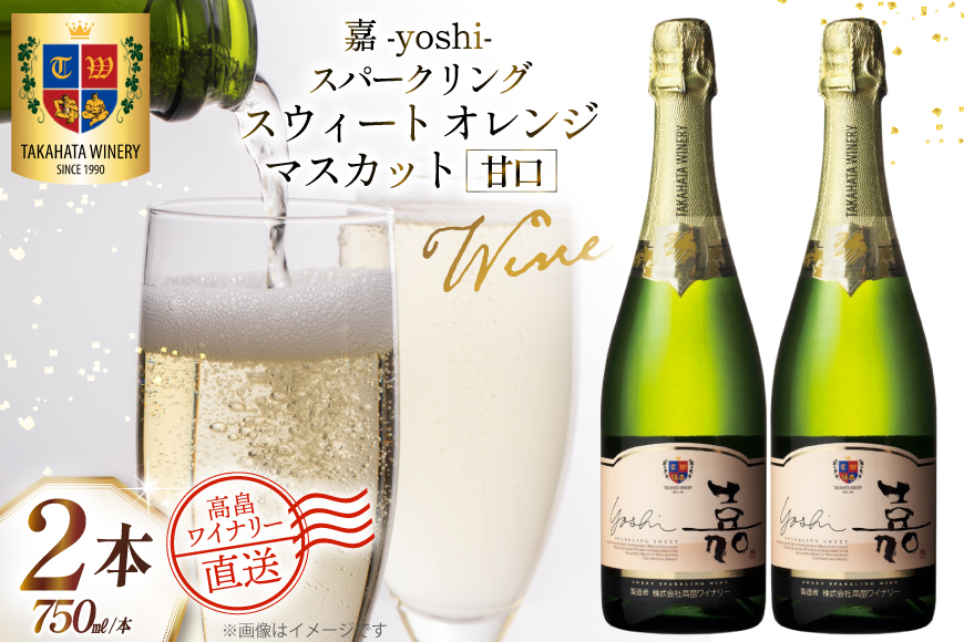 ワイン 白 嘉スパークリング スウィート オレンジマスカット 750ml 2本 セット [高畠ワイナリー 山形県 高畠町 tk06ays730052] 酒 お酒 スパークリング 辛口 白ワイン