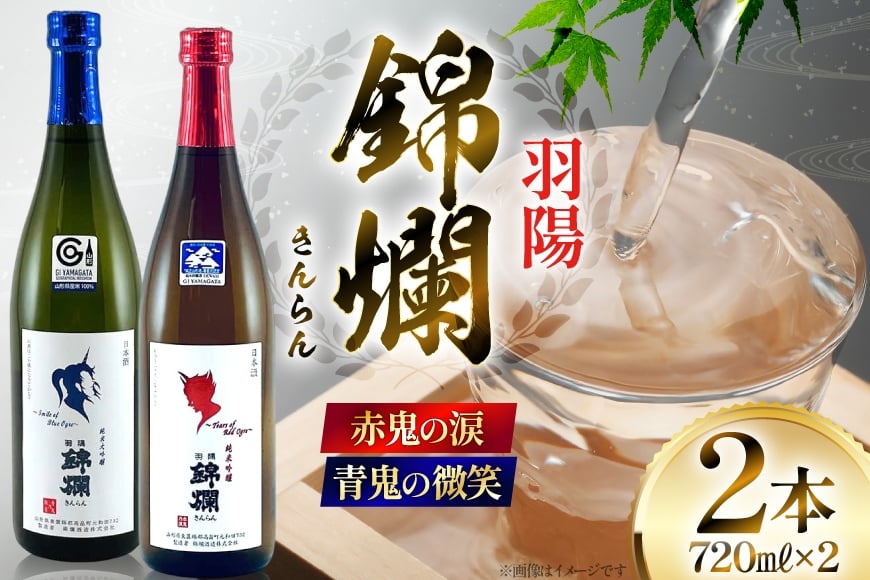 日本酒 赤鬼の涙 青鬼の微笑 720mlセット [小田部商店 山形県 高畠町 tk06ayt180051] プラチナ賞受賞 純米吟醸酒 純米大吟醸 冷蔵
