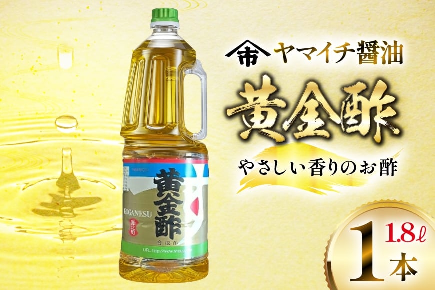 酢 《ヤマイチ醤油》黄金酢 1.8L やさしい香りのお酢 【木村醤油店】 [小田部商店 山形県 高畠町 tk06ayt180012] 調味料 お酢