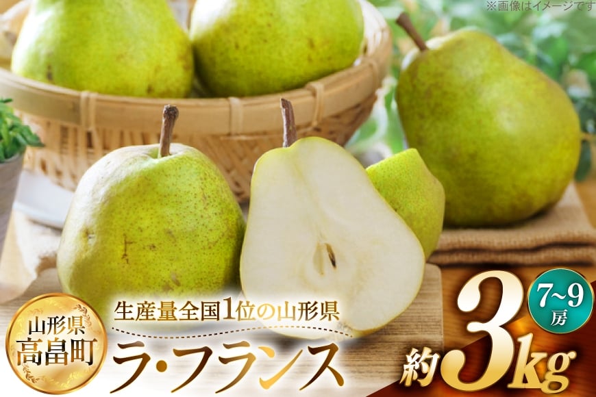 【期間限定発送】 ラ・フランス 高畠町産 ラ・フランス 7〜9玉 約 3kg [JA山形おきたま 山形県 高畠町 tk06ays870042] 梨 洋梨 果物 くだもの フルーツ 3キロ