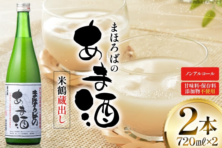 甘酒 米鶴 蔵出し甘酒 ノンアルコール 720ml 2本 [小田部商店 山形県 高畠町 tk06ayt180072] あまざけ