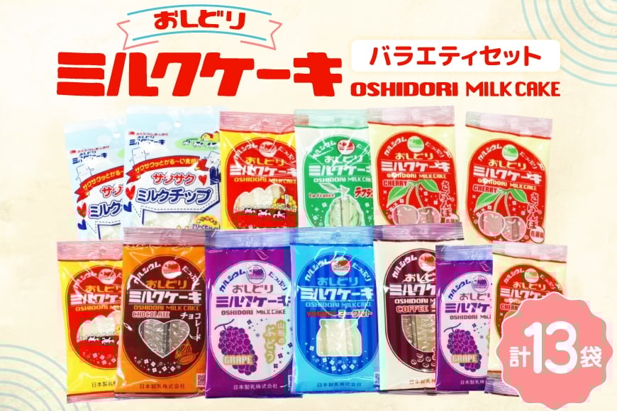 ミルクケーキ おしどりミルクケーキ バラエティ セット [高砂屋菓子店 山形県 高畠町 tk06ays800000] ミルク ケーキ おやつ お菓子 おかし