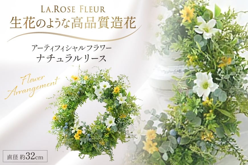 リース ナチュラルリース 1個 [La.Rose Fleur 山形県 高畠町 tk06ayt140041] リース 花 はな 造花 フラワー アレンジメント インテリア 飾付 ハンドメイド