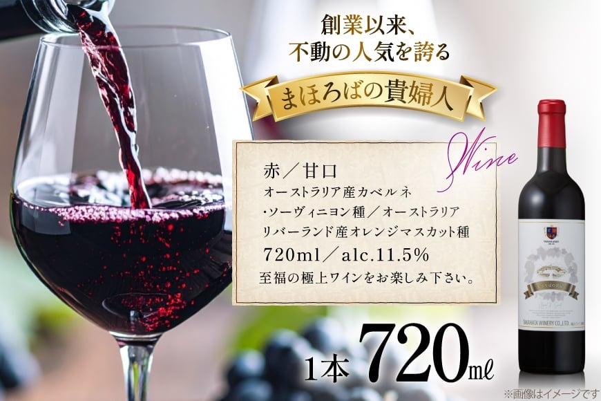赤ワイン 高畠ワイナリー 高畠まほろばの貴婦人 赤 720ml 甘口 1本 [小田部商店 山形県 高畠町 tk06ayt180035] 甘口 ワイン