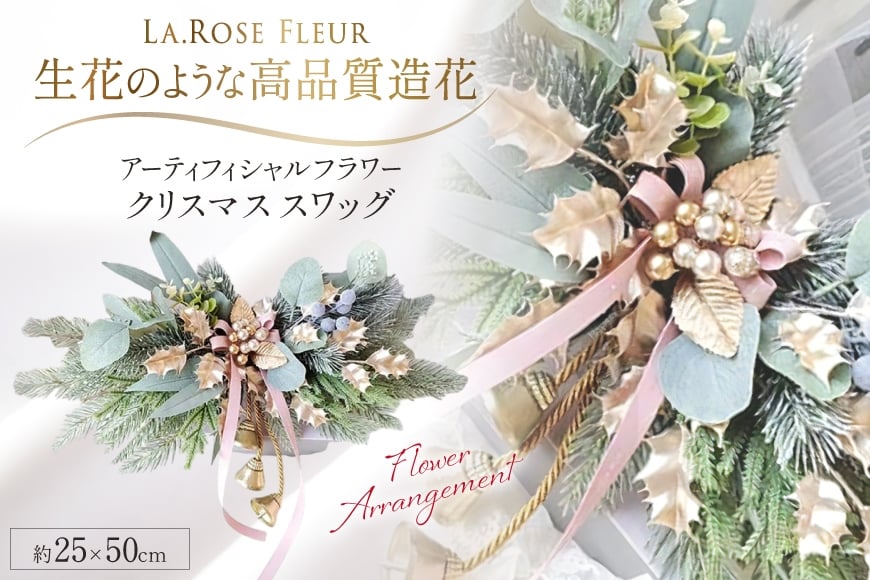 フラワーアレンジメント オリジナル クリスマス スワッグ 1個 [La.Rose Fleur 山形県 高畠町 tk06ayt140040] クリスマス 造花 フラワー 花 インテリア ハンドメイド