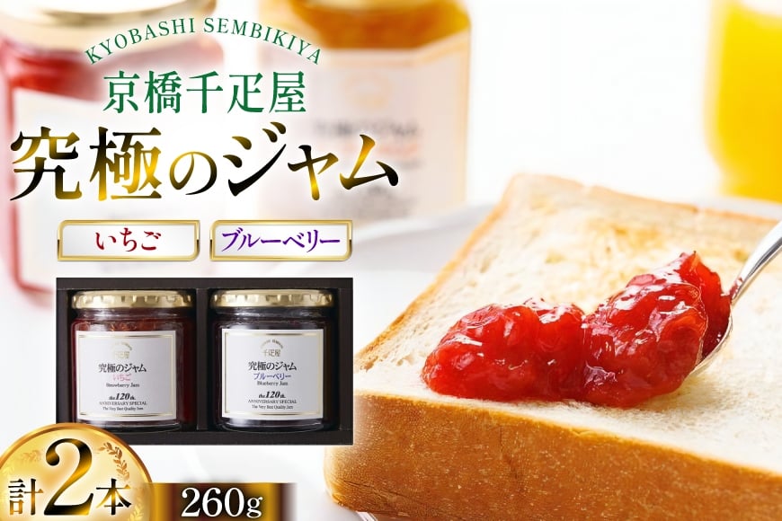 ジャム いちごジャム ブルベリージャム 260g 計2本 [京橋千疋屋 山形県 高畠町 tk06ayt330003] いちご ブルーベリー 果実 フルーツ じゃむ