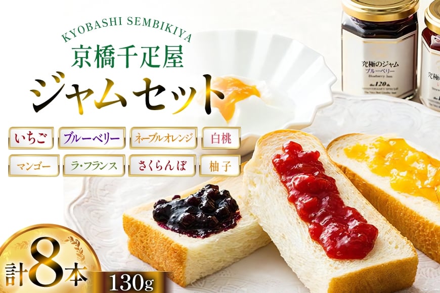 ジャム 130g 8種 計8本 [京橋千疋屋 山形県 高畠町 tk06ayt330000] いちご ブルーベリー ネーブルオレンジ マンゴー 柚子 ラ・フランス 白桃 さくらんぼ 果実 フルーツ じゃむ