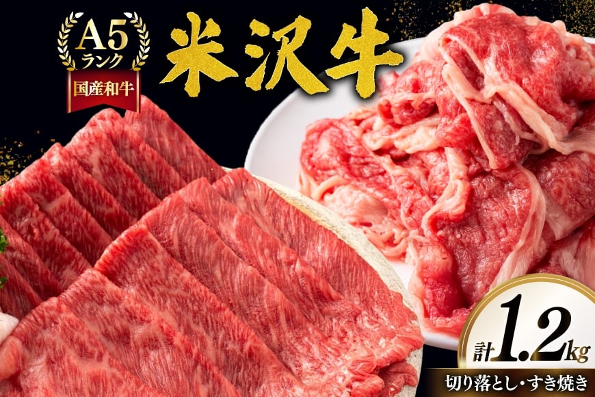 牛肉 A5 ランク 米沢牛 A セット 切り落とし 700g すき焼き 500g 計1.2kg [佐貝肉店 山形県 高畠町 tk06ayt260006] 小分け 冷凍 米沢 ブランド牛 ブランド 牛 肉