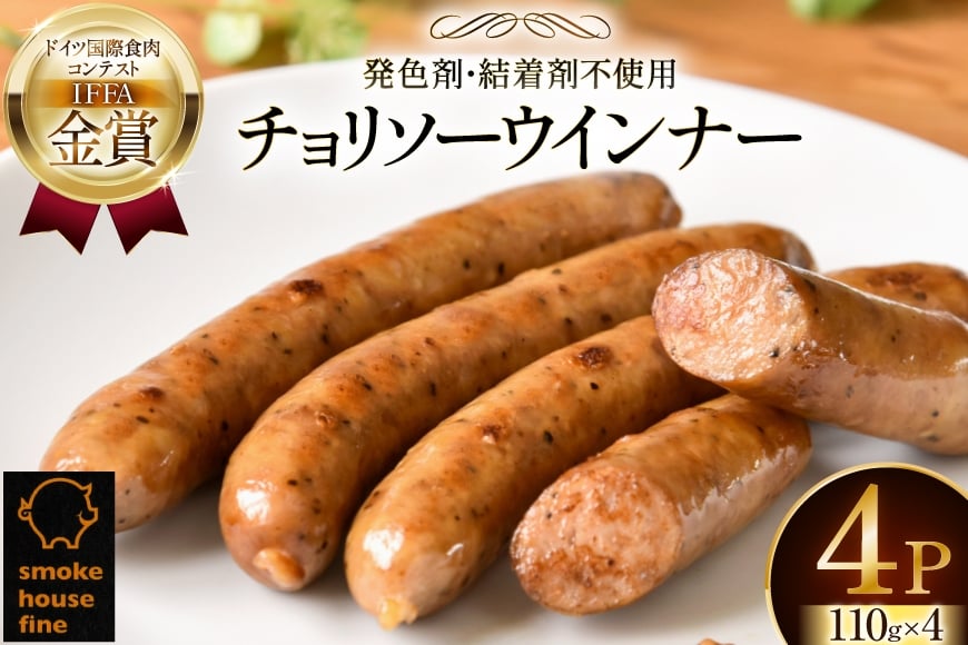 ウインナー IFFA金賞受賞 チョリソーウインナー 110g 4パック 440g [ファイン 山形県 高畠町 tk06ays750041] 無塩せき ウィンナー ウインナー ソーセージ 豚 豚肉 肉 スモーク 燻製