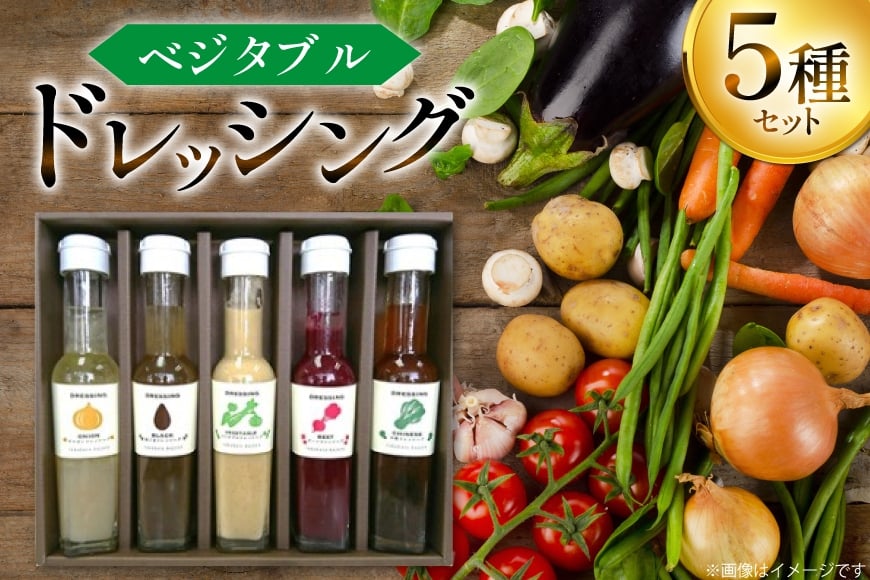 ドレッシング ベジタブルドレッシング 5種 セット [たかはた果樹園 山形県 高畠町 tk06ays650007] 詰め合わせ オニオン 中華 ベジタブル 黒ごま ビーツ