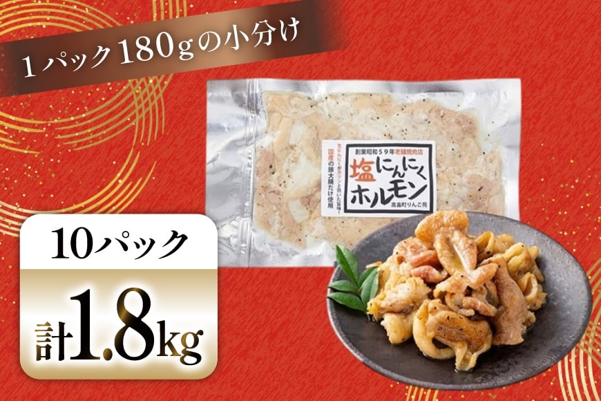豚肉 ホルモン 塩にんにくホルモン 180g 10p 計1.8kg [りんご苑 山形県 高畠町 tk06ays660023] 焼肉 やきにく 国産 豚 味付き にんにく ニンニク 小分け 簡単 手軽 調理 おかず 冷凍