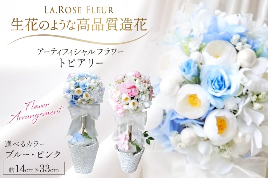 フラワーアレンジメント 選べる カラー トピアリー 1個 [La.Rose Fleur 山形県 高畠町 tk06ayt140023] 花 はな 造花 フラワー アレンジメント インテリア 飾付 ハンドメイド