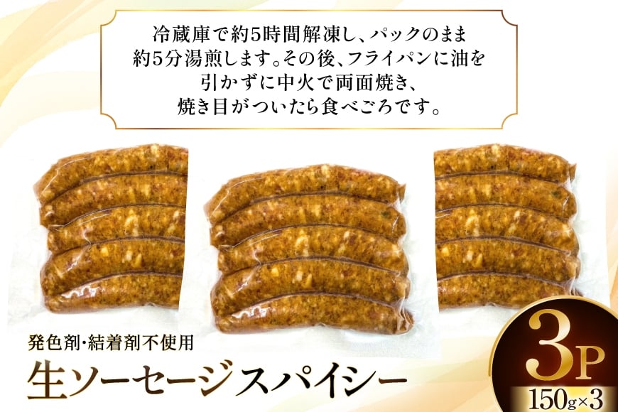 ソーセージ IFFA金賞受賞 生ソーセージ スパイシー 150g 3パック 450g [ファイン 山形県 高畠町 tk06ays750021] ウィンナー ウインナー 豚 豚肉 加工品