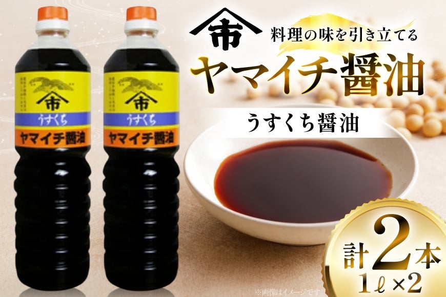 醤油 ヤマイチ醤油 うすくち醤油 1L 2本 [小田部商店 山形県 高畠町 tk06ayt180119] 調味料 しょうゆ しょう油 薄口