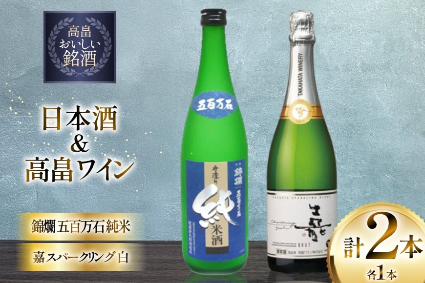 日本酒 ワイン セット 錦爛 五百万石 純米 720ml 嘉 スパークリングワイン 白 辛口 750ml 計2ほん [小田部商店 山形県 高畠町 tk06ayt180144] 白ワイン お酒 飲み比べ 白 酒