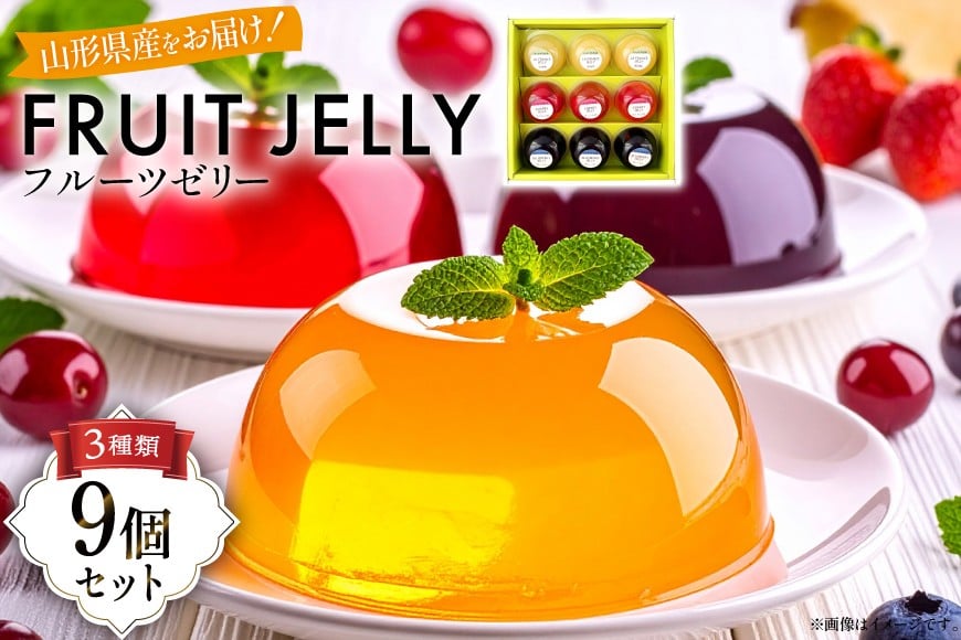 山形産 ゼリー 75g 計9個 セット (TYJ-9) [たかはた果樹園 山形県 高畠町 tk06ays650011] ブルーベリー さくらんぼ ラ・フランス おやつ スイーツ お菓子 デザート 詰め合わせ 食べ比べ