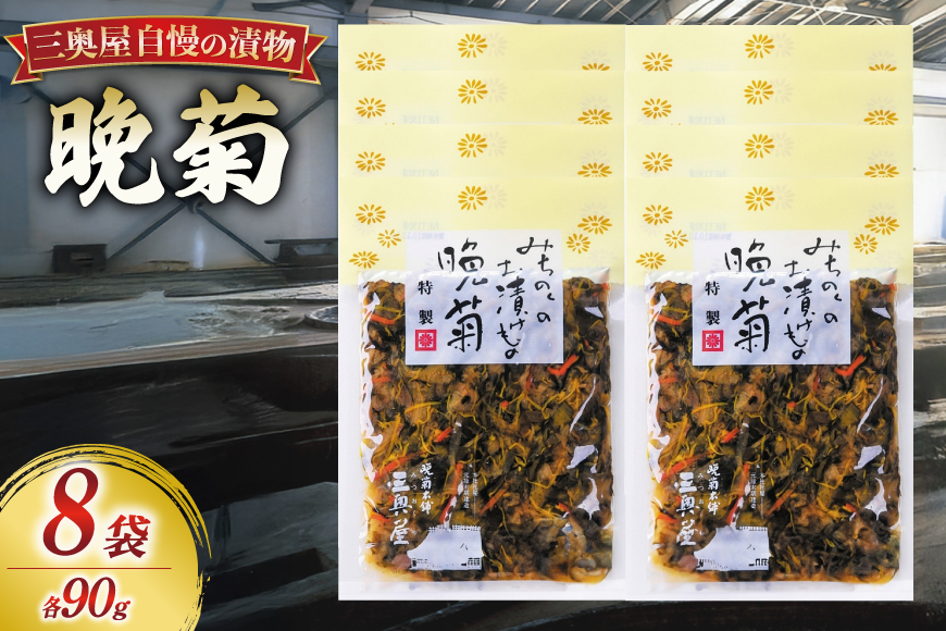 お漬物 晩菊 90g 8袋 計720g [三奥屋 山形県 高畠町 tk06ays620022] 詰め合わせ 特製 漬け物 つけもの ご飯のお供 メール便