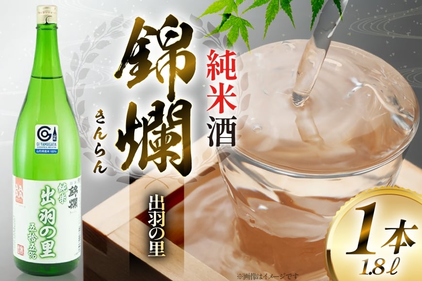 日本酒 錦爛 出羽の里 純米酒 1.8L 1本 [小田部商店 山形県 高畠町 tk06ayt180082] 1800ml 一升瓶 お酒 酒 地酒
