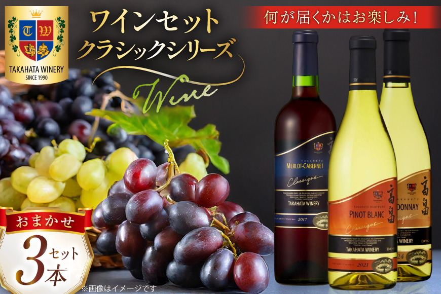 ワイン おまかせ セット クラシック シリーズ 辛口 720ml 計3本 [高畠ワイナリー 山形県 高畠町 tk06ays730004] 高畠ワイナリー 赤ワイン 白ワイン ロゼ 高級 プレミアム ブランド 飲み比べ ワインセット 赤 白