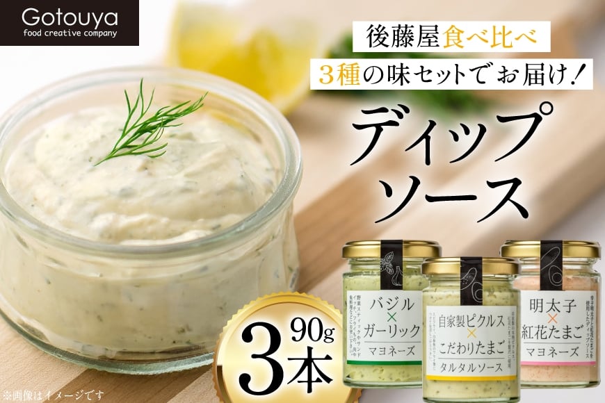 ディップソース ディップソース 90g 3種 3本 [後藤屋 山形県 高畠町 tk06ays690007] 個包装 バジル 明太子 タルタルソース