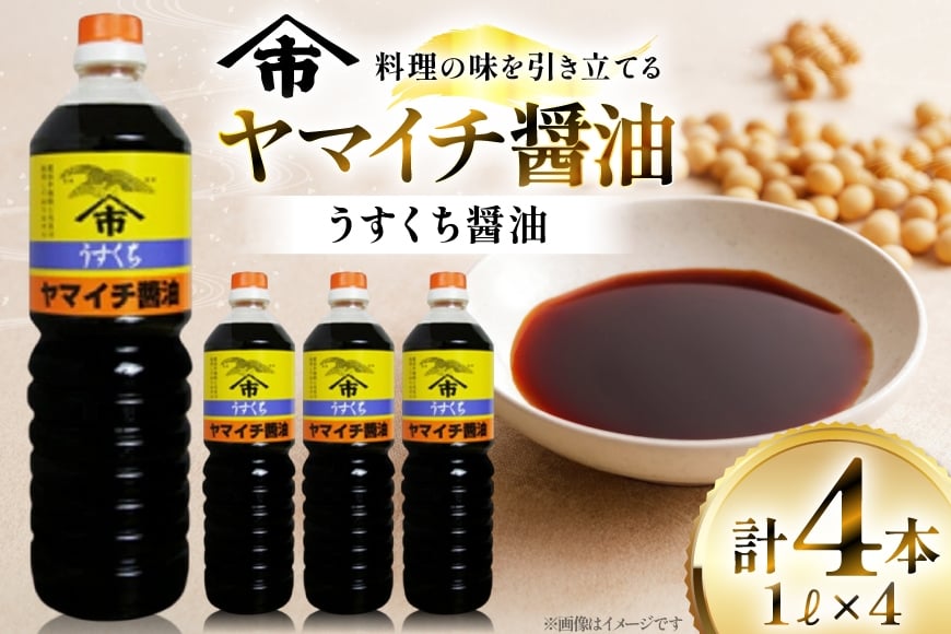 醤油 ヤマイチ醤油 うすくち醤油 1L 4本 [小田部商店 山形県 高畠町 tk06ayt180120] 調味料 しょうゆ しょう油 薄口