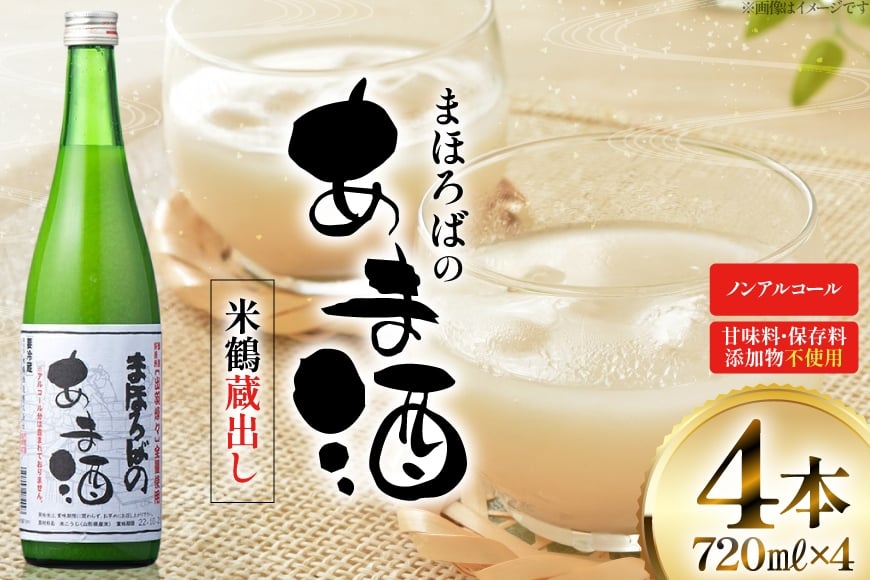 甘酒 米鶴 蔵出し 甘酒 720ml 4本 無添加 ノンアルコール  [小田部商店 山形県 高畠町 tk06ayt180041] 米鶴 蔵出し 甘酒 あまざけ 酒