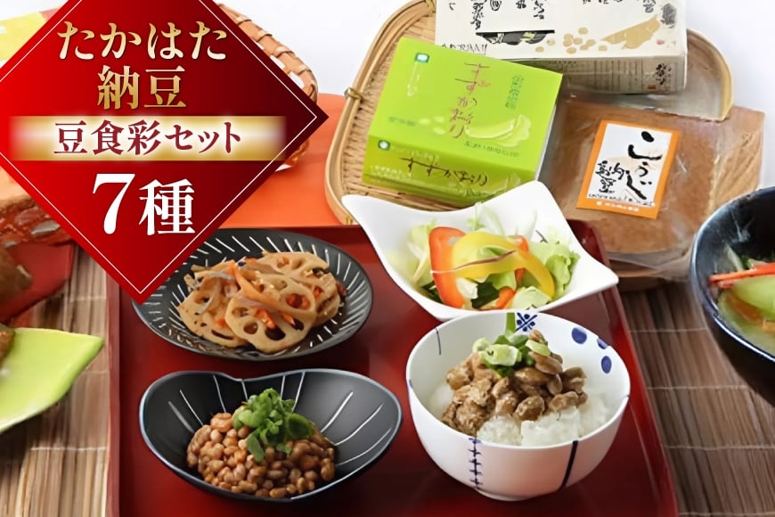 納豆 たかはた納豆豆食彩セット [高畠納豆 山形県 高畠町 tk06ays700000] ひきわり 大粒 タレ付き なっとう 朝食