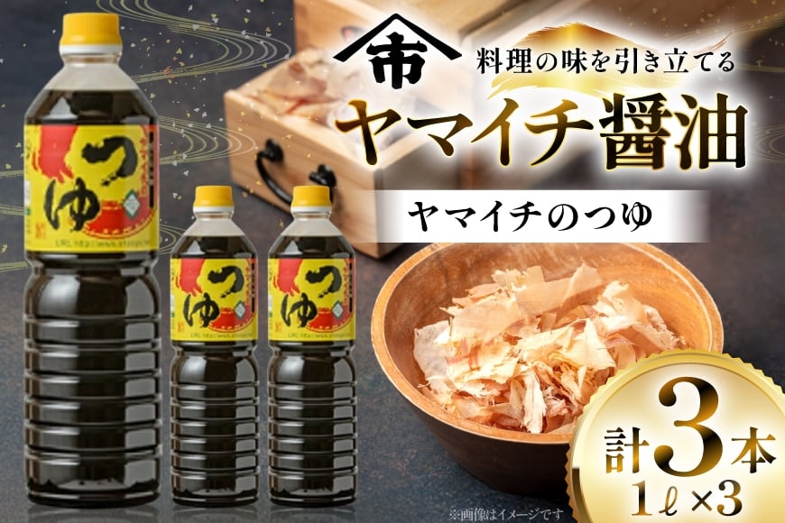 だしつゆ ヤマイチのつゆ 親しまれてきた味の逸品 1L 3本 [小田部商店 山形県 高畠町 tk06ayt180019] 調味料 つゆ 出汁つゆ 出汁 ダシ