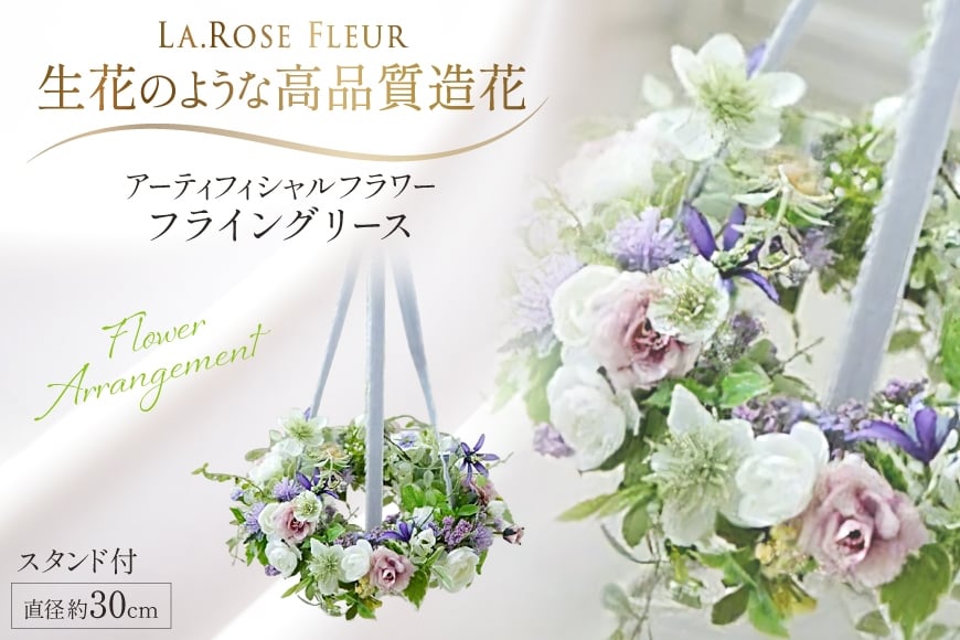 フラワーリース フライングリース 1個 スタンド付き [La.Rose Fleur 山形県 高畠町 tk06ayt140032] 花 はな 造花 フラワー アレンジメント インテリア 飾付 ハンドメイド