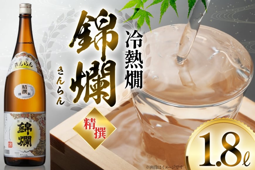 日本酒 錦爛 1.8L 1本 [小田部商店 山形県 高畠町 tk06ayt180055] 精撰 冷熱燗 熱燗 お酒 酒