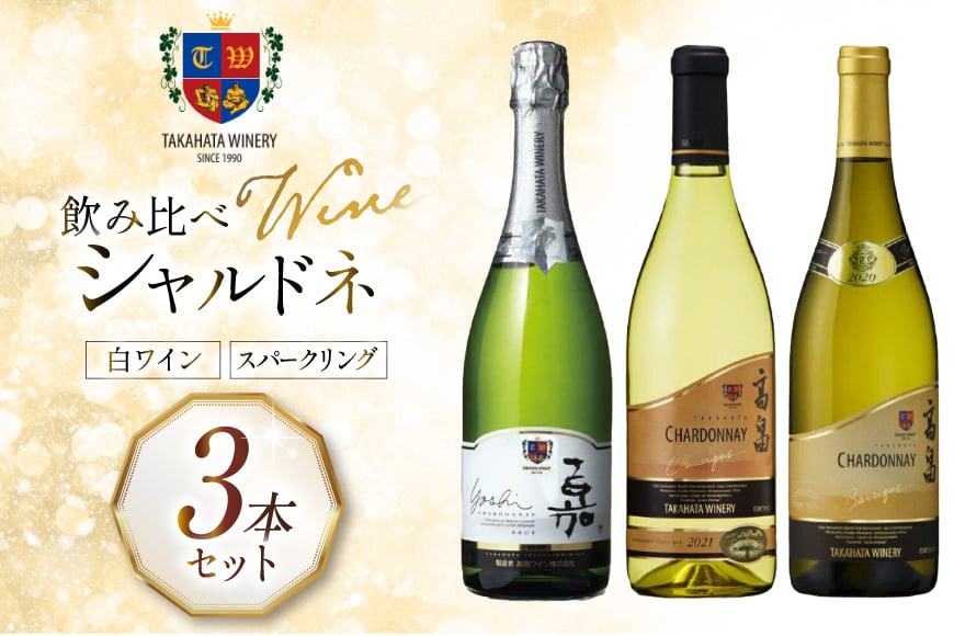 ワイン シャルドネ 飲み比べ  3本 セット [高畠ワイナリー 山形県 高畠町 tk06ays730009] 高畠ワイナリー 白ワイン スパークリングワイン ワインセット 白 酒