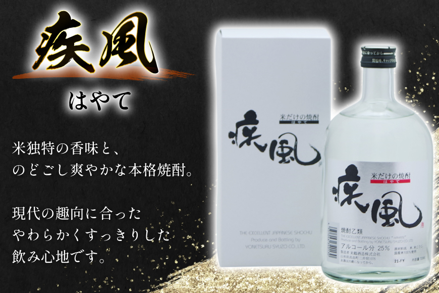 焼酎 米焼酎 疾風 25度 720ml 2本 セット [米鶴酒造 山形県 高畠町 tk06ays710006] 酒 お酒 米 720 晩酌 25%