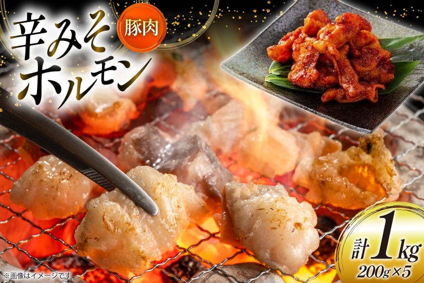 豚肉 ホルモン 辛みそホルモン 200g 5p 計1kg [りんご苑 山形県 高畠町 tk06ays660009] 焼肉 やきにく 国産 豚 味付き 辛みそ 味噌 小分け 簡単 手軽 調理 おかず 冷凍
