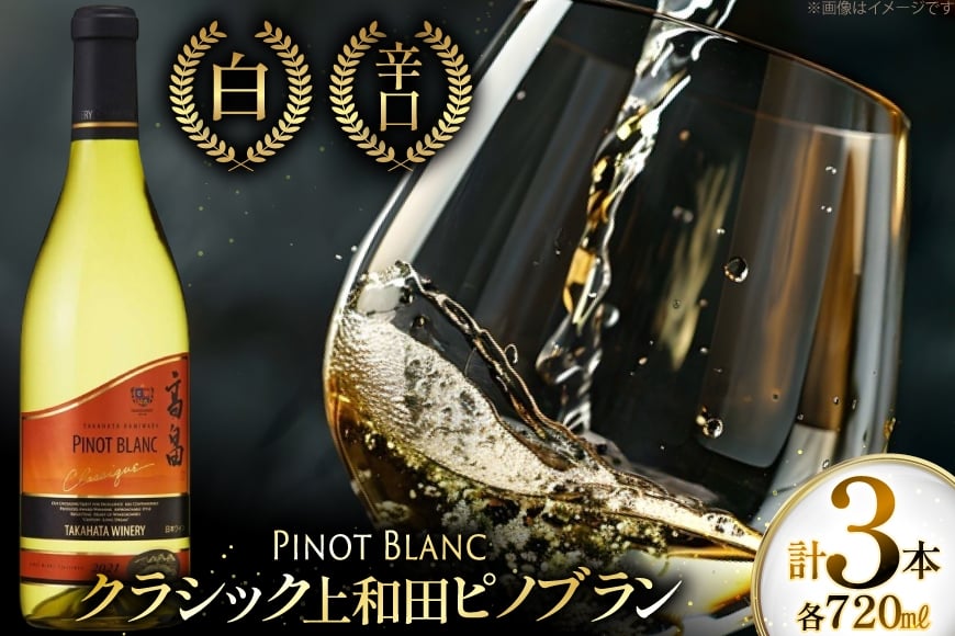 白ワイン クラシック 上和田ピノブラン 720ml 3本 [小田部商店 山形県 高畠町 tk06ayt180110] 高畠ワイナリー 白 ワイン 辛口 三本セット お酒 酒
