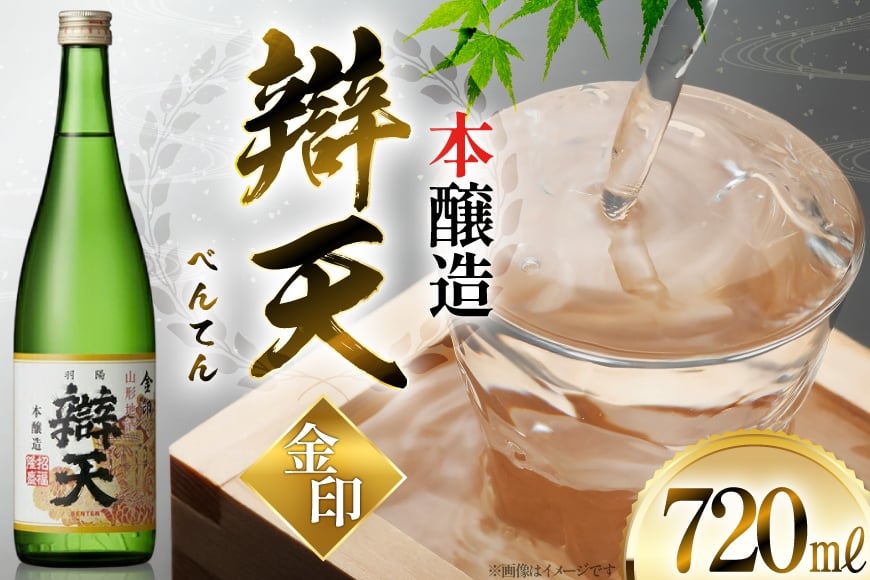 日本酒 辯天 べんてん 金印 本醸造 720ml×1本 [小田部商店 山形県 高畠町 tk06ayt180042] お酒 酒 地酒