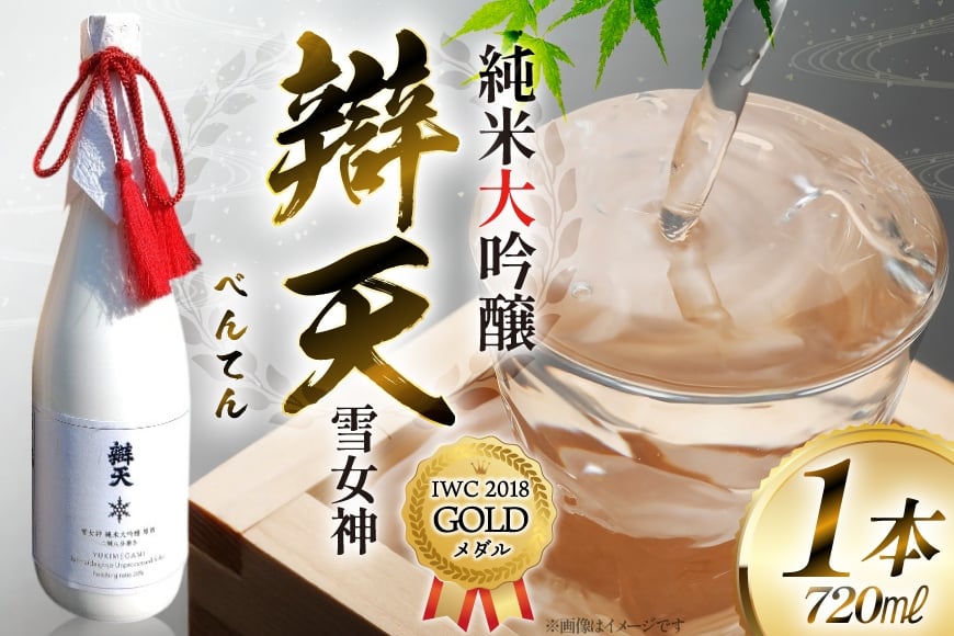 【IWC2018 GOLDメダル受賞】 辯天 雪女神 純米大吟醸原酒 720ml×1本 日本酒 [小田部商店 山形県 高畠町 tk06ayt180050]  純米大吟醸原酒