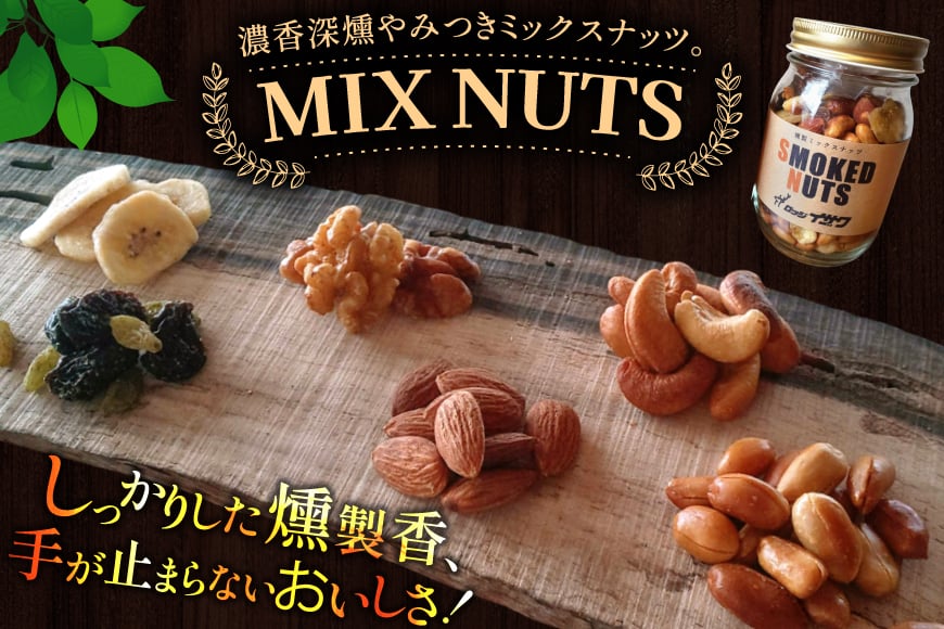 濃香 深燻 ビン入り 燻製 ミックスナッツ 200g 1個 [伊澤商店 山形県 高畠町 tk06bcz260003] ナッツ ピーナッツ 小分け 個包装 スモーク 手作り くるみ アーモンド カシューナッツ レーズン バナナチップ  おつまみ お菓子 おやつ